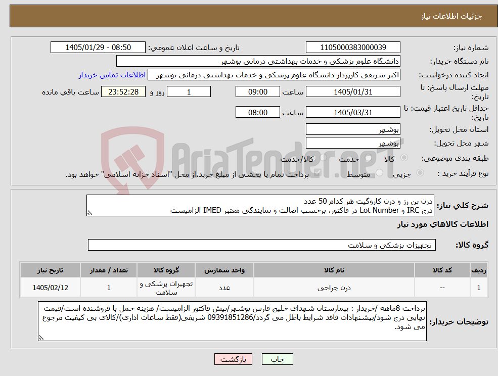 تصویر کوچک آگهی نیاز کالا-درن پن رز و درن کاروگیت هر کدام 50 عدد درج IRC و Lot Number در فاکتور، برچسب اصالت و نمایندگی معتبر IMED الزامیست