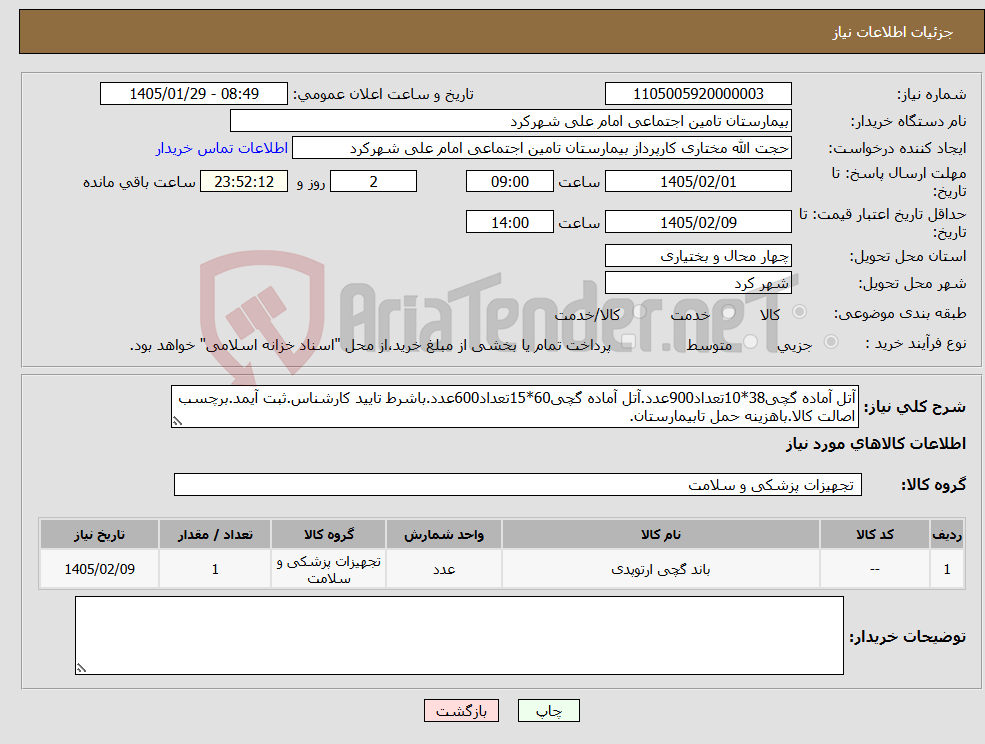 تصویر کوچک آگهی نیاز کالا-آتل آماده گچی38*10تعداد900عدد.آتل آماده گچی60*15تعداد600عدد.باشرط تایید کارشناس.ثبت آیمد.برچسب اصالت کالا.باهزینه حمل تابیمارستان.