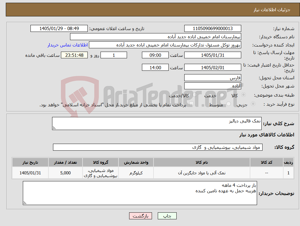 تصویر کوچک آگهی نیاز کالا-نمک قالبی دیالیز