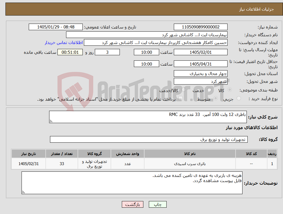 تصویر کوچک آگهی نیاز کالا-باطری 12 ولت 100 آمپر، 33 عدد برند RMC