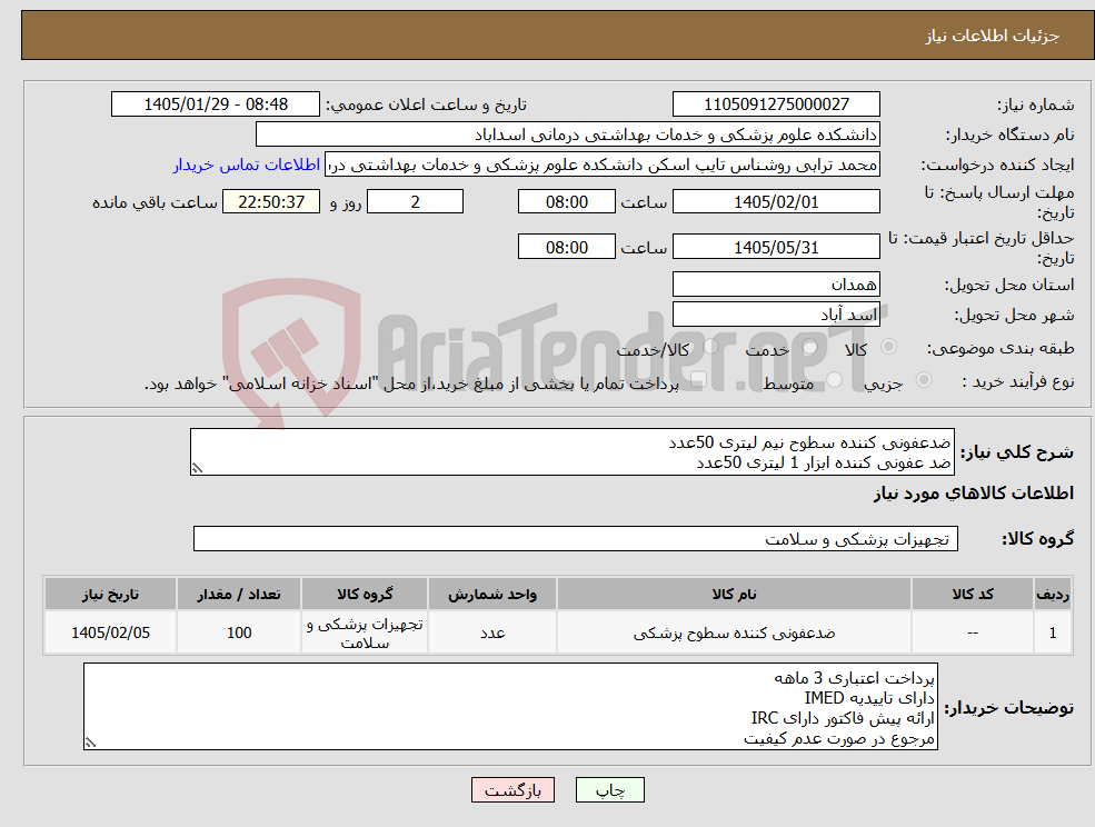 تصویر کوچک آگهی نیاز کالا-ضدعفونی کننده سطوح نیم لیتری 50عدد ضد عفونی کننده ابزار 1 لیتری 50عدد
