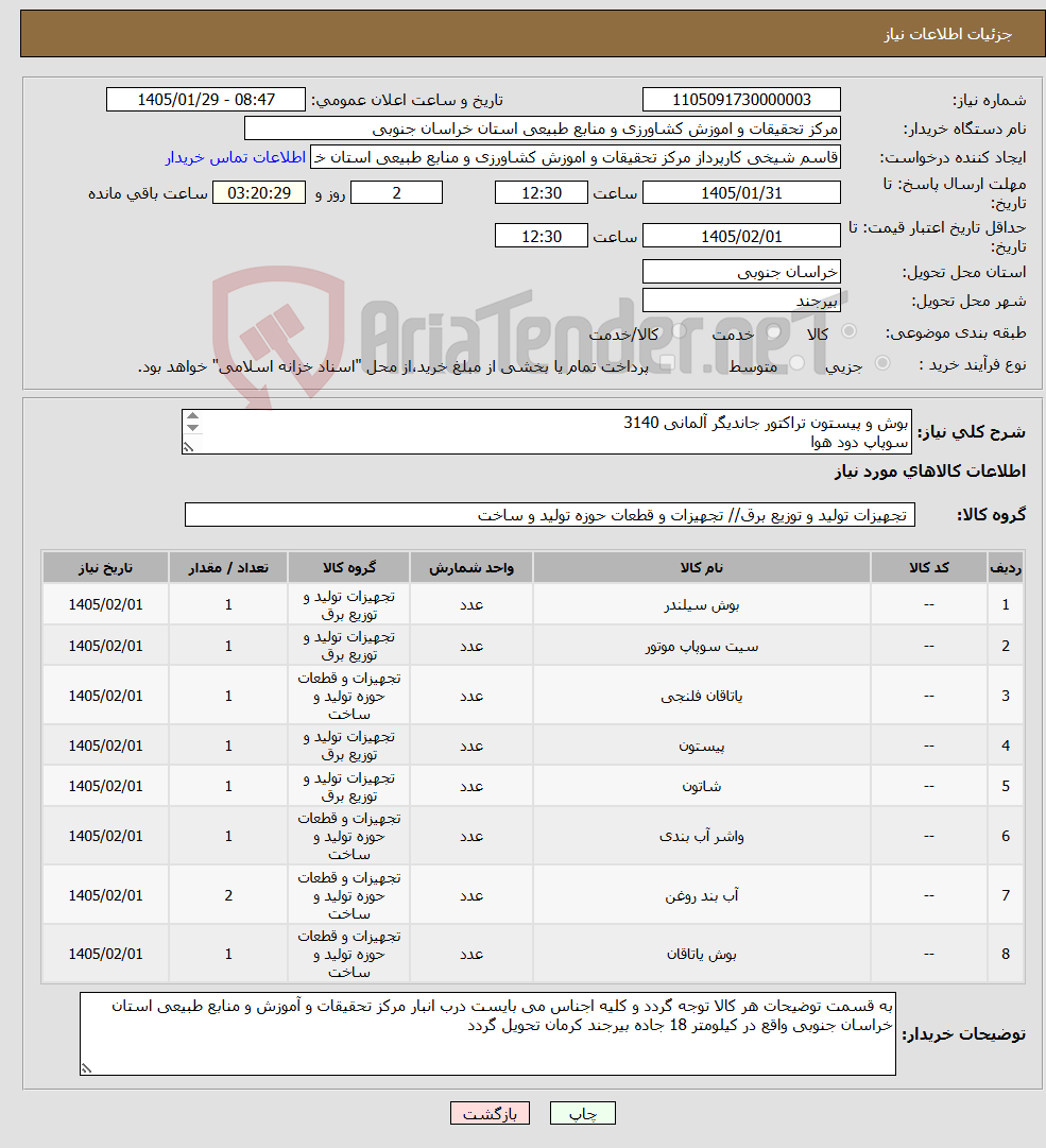تصویر کوچک آگهی نیاز کالا-بوش و پیستون تراکتور جاندیگر آلمانی 3140 سوپاپ دود هوا یاتاقان ثابت و متحرک بوش شاتون واشرجات کاسه نمد سر و ته میلنگ اورنگ دور بوش آلمانی