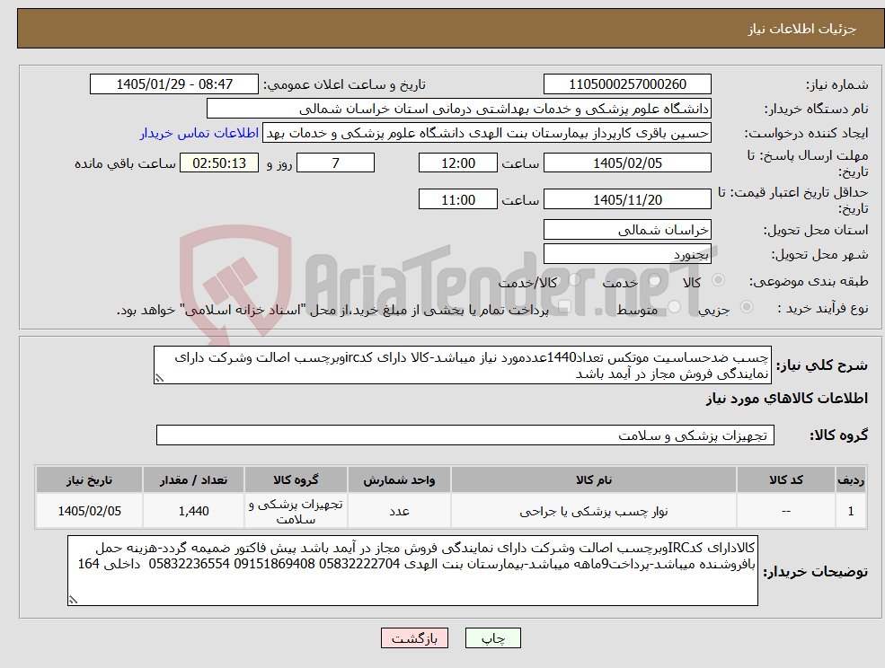 تصویر کوچک آگهی نیاز کالا-چسب ضدحساسیت موتکس تعداد1440عددمورد نیاز میباشد-کالا دارای کدircوبرچسب اصالت وشرکت دارای نمایندگی فروش مجاز در آیمد باشد