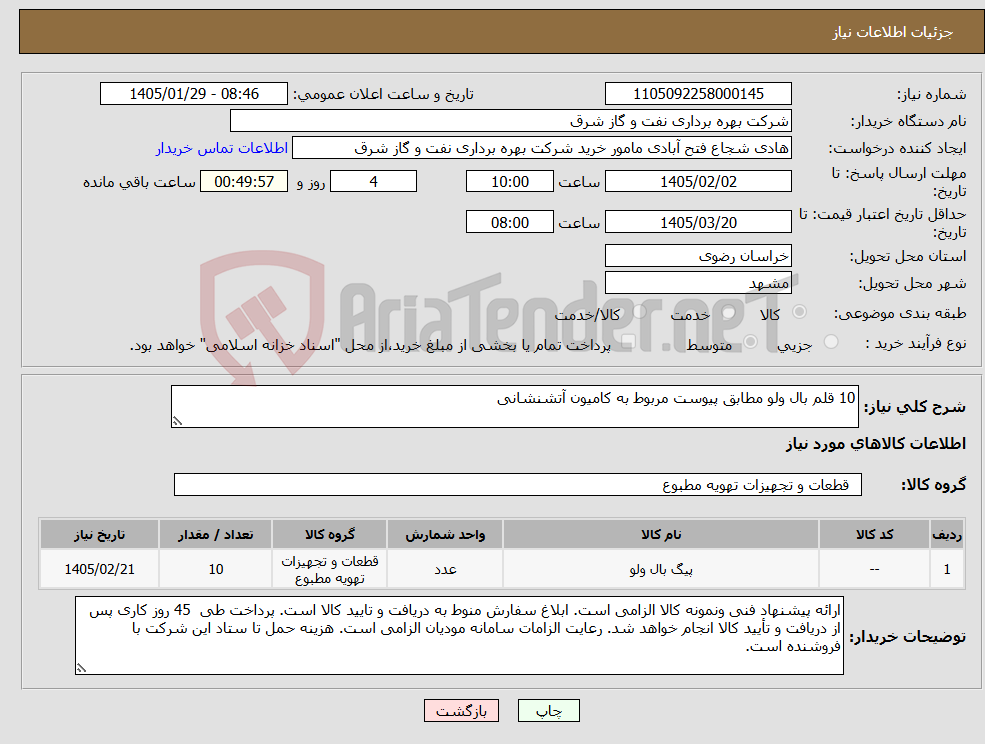 تصویر کوچک آگهی نیاز کالا-10 قلم بال ولو مطابق پیوست مربوط به کامیون آتشنشانی