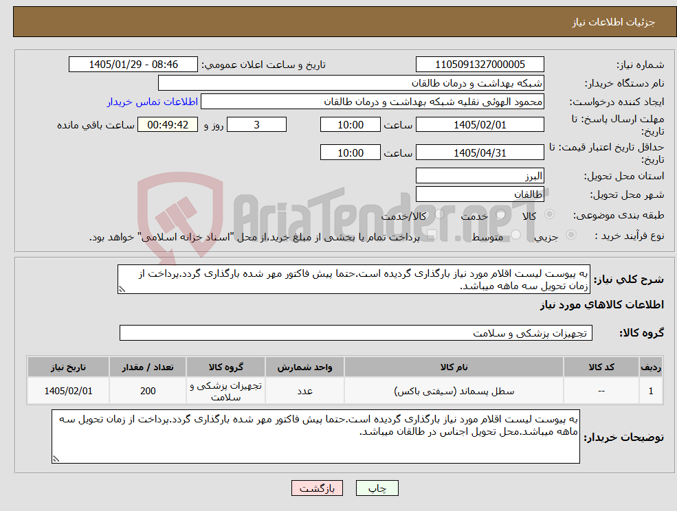 تصویر کوچک آگهی نیاز کالا-به پیوست لیست اقلام مورد نیاز بارگذاری گردیده است.حتما پیش فاکتور مهر شده بارگذاری گردد.پرداخت از زمان تحویل سه ماهه میباشد.