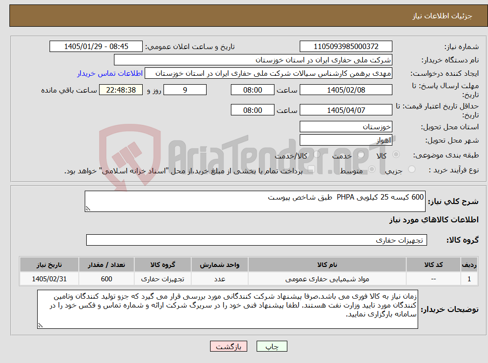 تصویر کوچک آگهی نیاز کالا-600 کیسه 25 کیلویی PHPA طبق شاخص پیوست