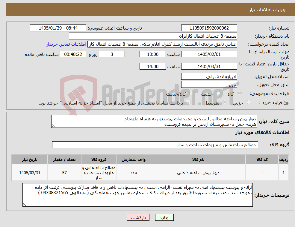 تصویر کوچک آگهی نیاز کالا-دیوار پیش ساخته مطابق لیست و مشخصات پیوستی به همراه ملزومات هزینه حمل به شهرستان اردبیل بر عهده فروشنده