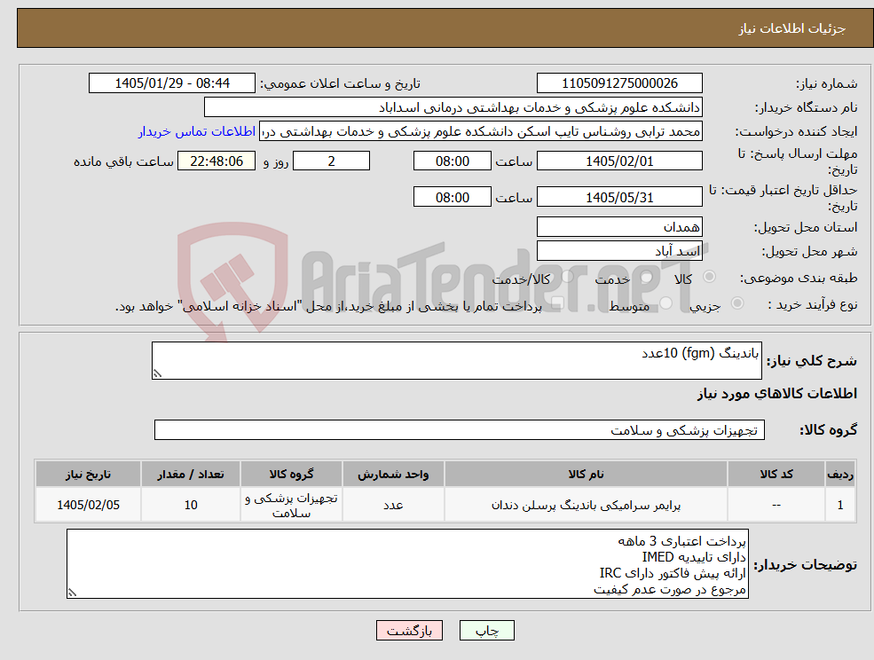 تصویر کوچک آگهی نیاز کالا-باندینگ (fgm) 10عدد