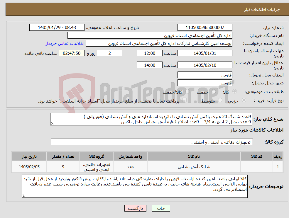 تصویر کوچک آگهی نیاز کالا-9عدد شلنگ 20 متری باکس آنش نشانی با تائیدیه استاندارد ملی و آتش نشانی (هوزریلی ) 9 عدد تبدیل 2 اینچ به 3/4 _ 9عدد اصلاح قرقره آتش نشانی داخل باکس