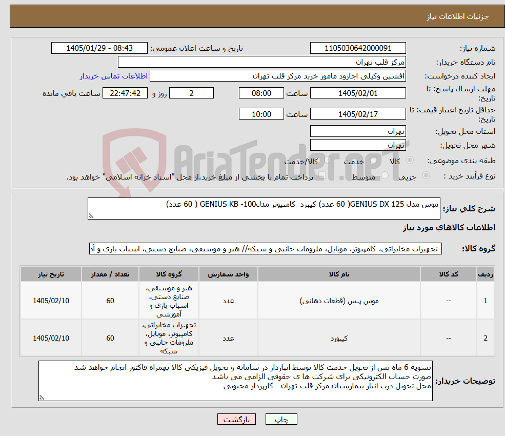 تصویر کوچک آگهی نیاز کالا-موس مدل GENIUS DX 125( 60 عدد) کیبرد کامپیوتر مدلGENIUS KB -100 ( 60 عدد)