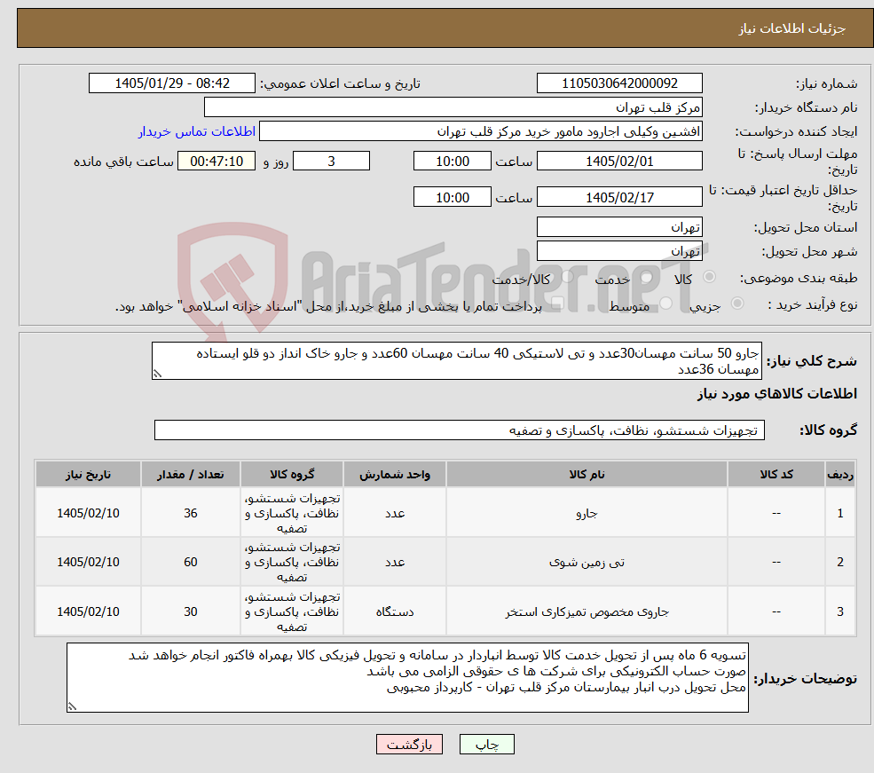 تصویر کوچک آگهی نیاز کالا-جارو 50 سانت مهسان30عدد و تی لاستیکی 40 سانت مهسان 60عدد و جارو خاک انداز دو قلو ایستاده مهسان 36عدد