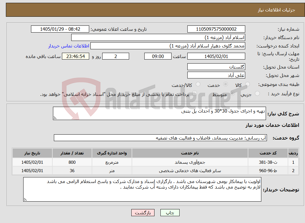 تصویر کوچک آگهی نیاز خدمات-تهیه و اجرای جدول 30*30 و احداث پل بتنی