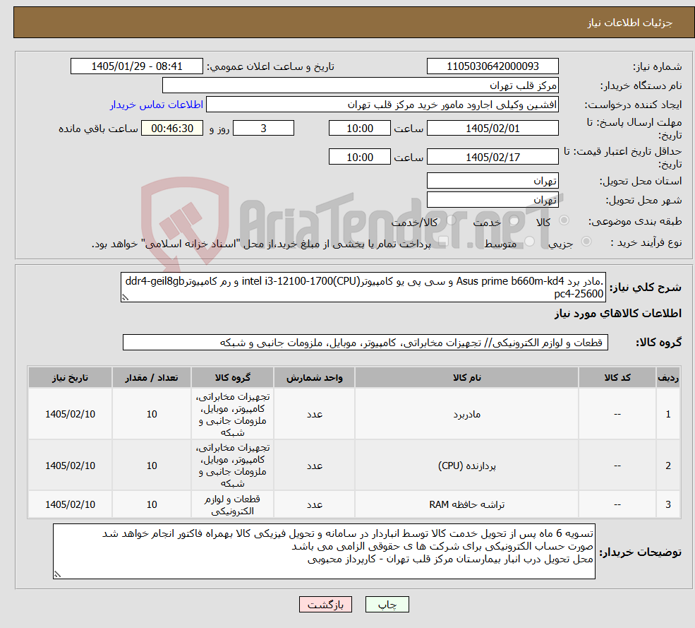 تصویر کوچک آگهی نیاز کالا-.مادر برد Asus prime b660m-kd4 و سی پی یو کامپیوتر(CPU)intel i3-12100-1700 و رم کامپیوترddr4-geil8gb pc4-25600 