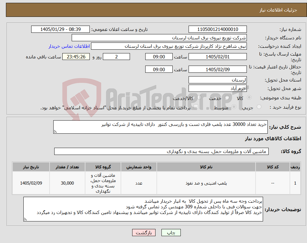 تصویر کوچک آگهی نیاز کالا-خرید تعداد 30000 عدد پلمپ فلزی تست و بازرسی کنتور دارای تاییدیه از شرکت توانیر