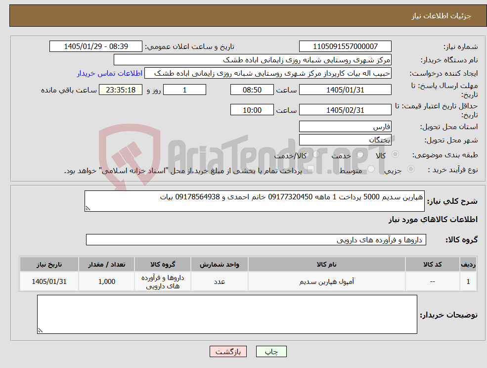 تصویر کوچک آگهی نیاز کالا-هپارین سدیم 5000 پرداخت 1 ماهه 09177320450 خانم احمدی و 09178564938 بیات 