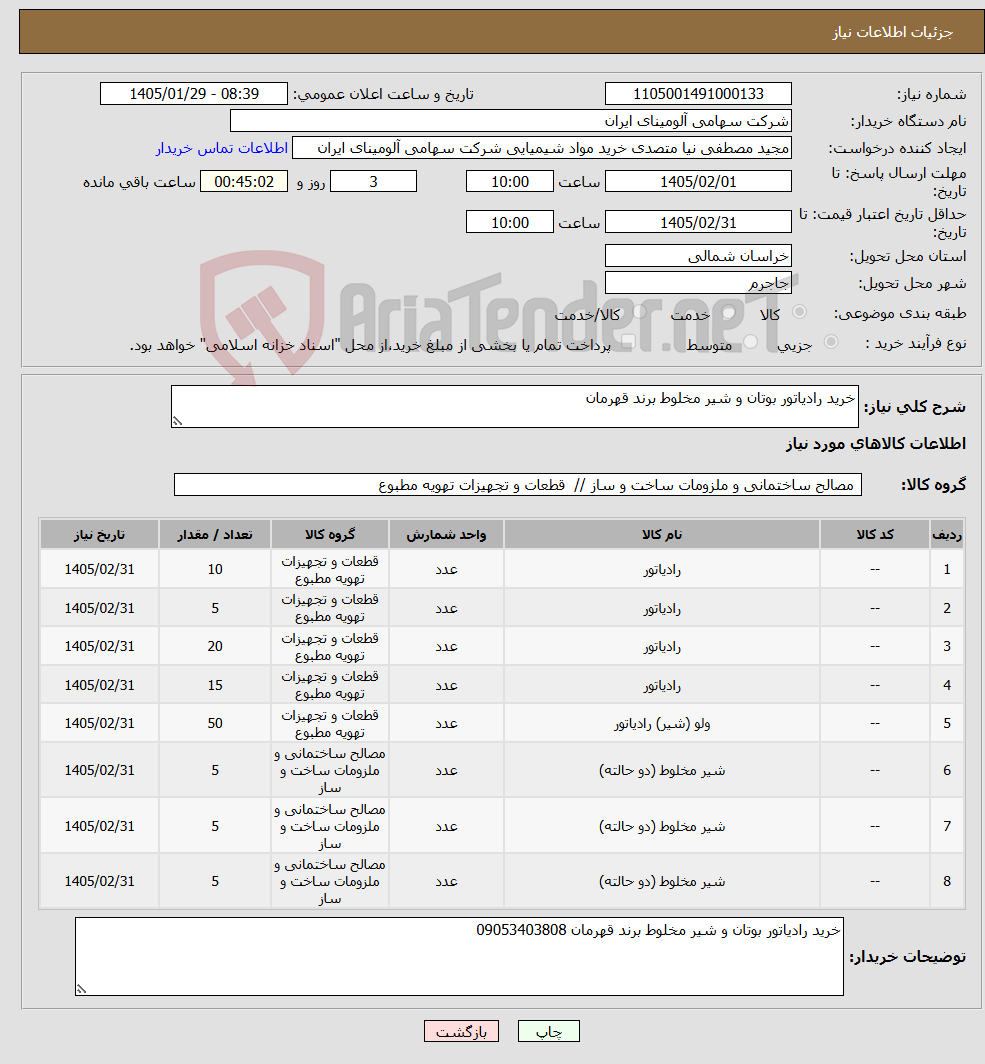 تصویر کوچک آگهی نیاز کالا-خرید رادیاتور بوتان و شیر مخلوط برند قهرمان