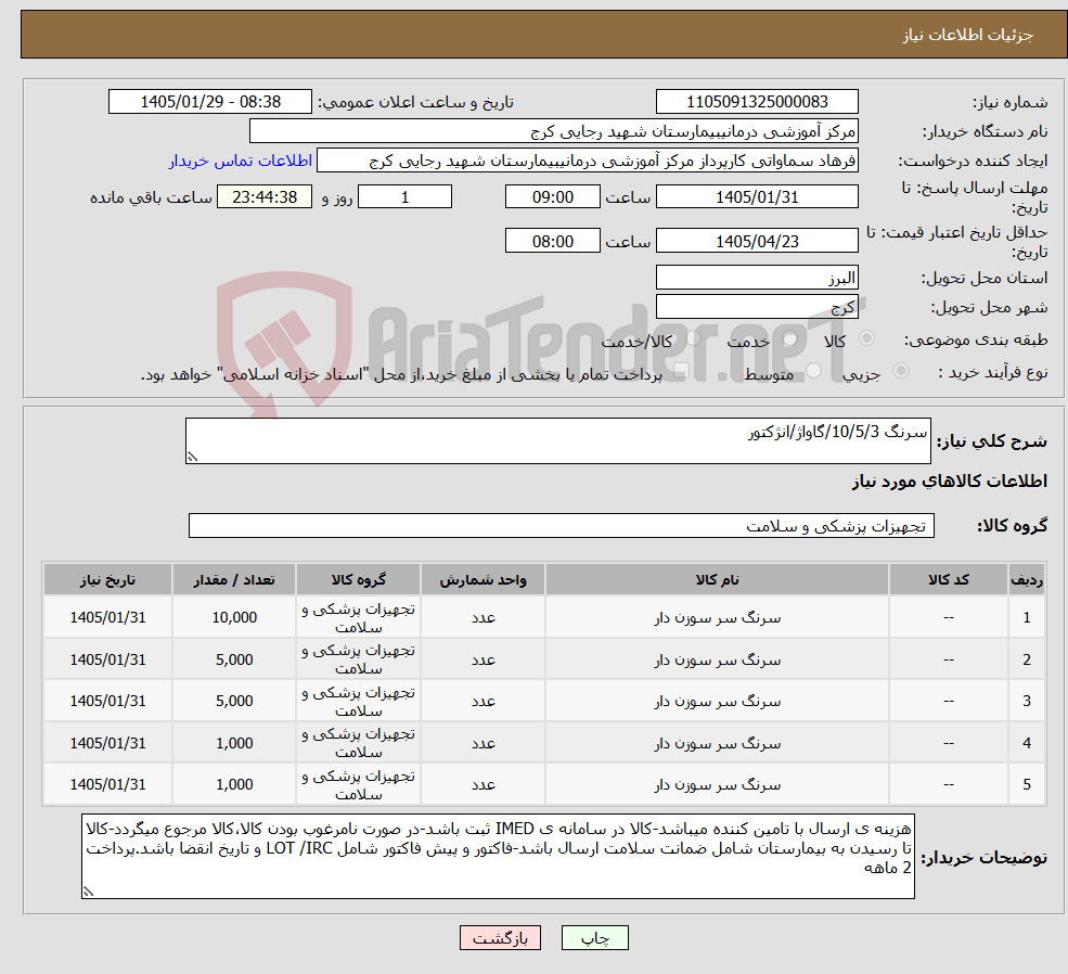 تصویر کوچک آگهی نیاز کالا-سرنگ 10/5/3/گاواژ/انژکتور 