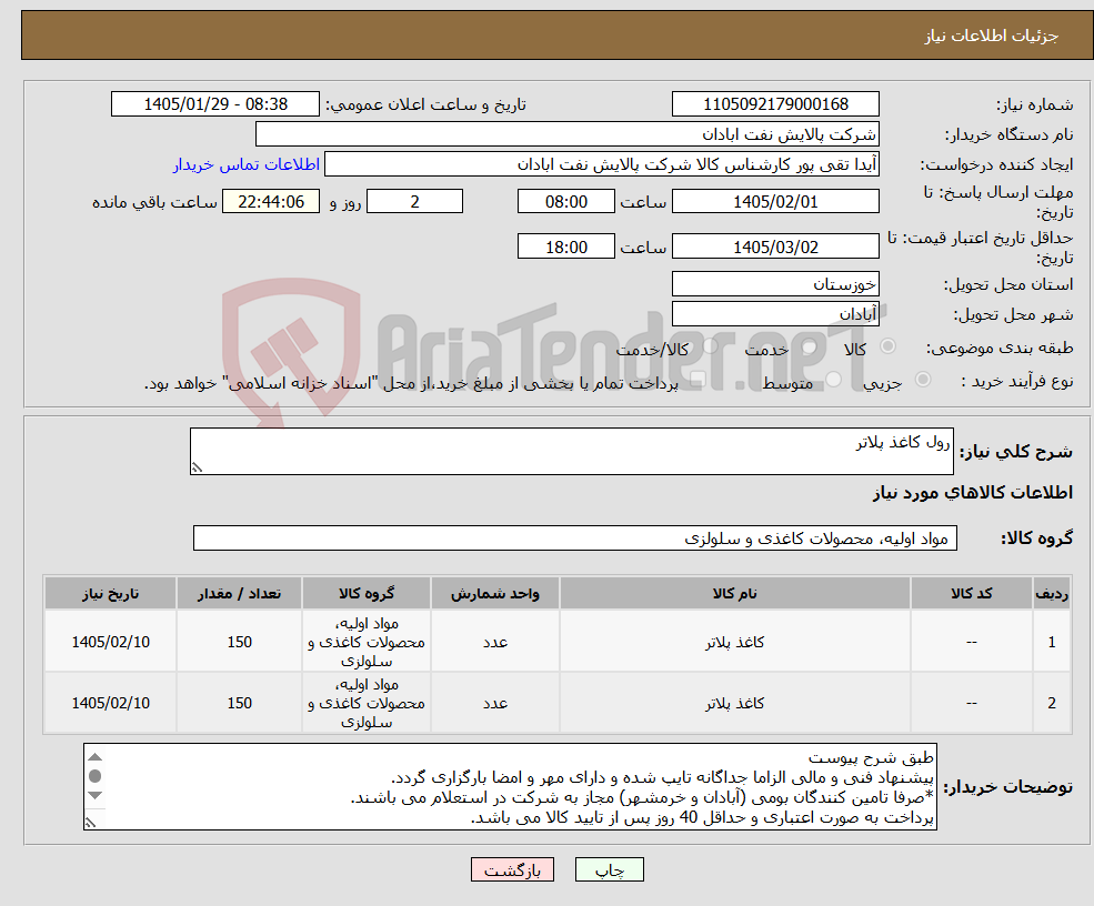 تصویر کوچک آگهی نیاز کالا-رول کاغذ پلاتر