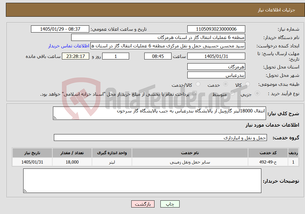 تصویر کوچک آگهی نیاز خدمات-انتقال 18000لیتر گازویبل از پالایشگاه بندرعباس به جنب پالایشگاه گاز سرخون