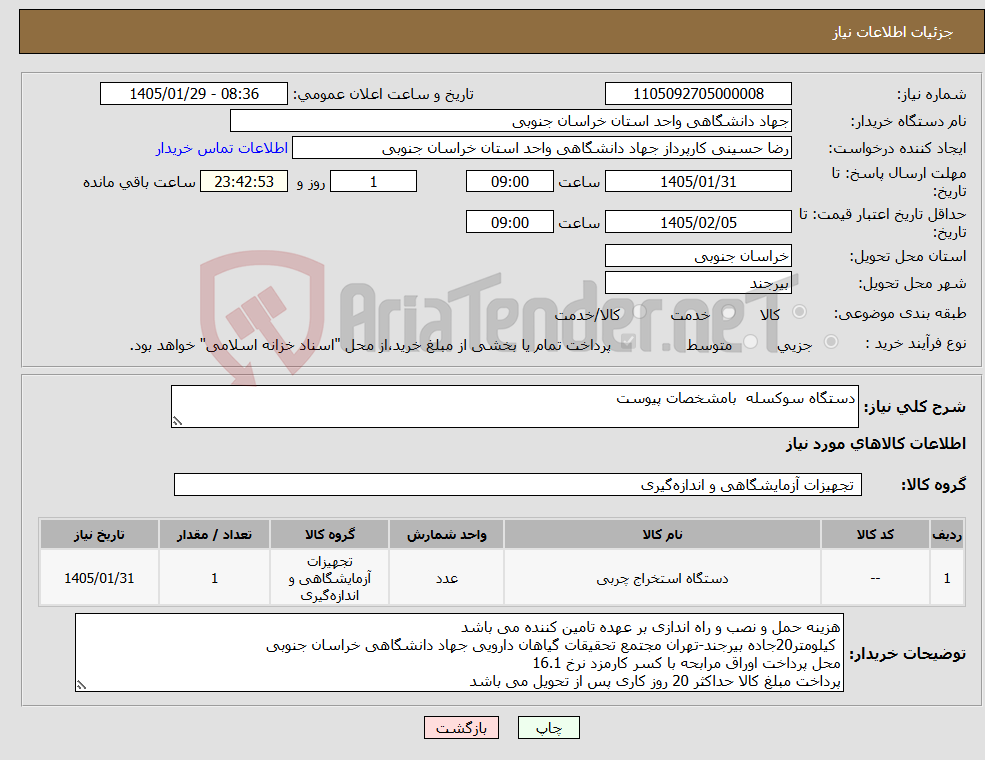 تصویر کوچک آگهی نیاز کالا-دستگاه سوکسله بامشخصات پیوست 