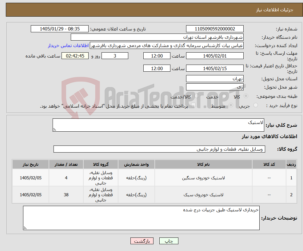 تصویر کوچک آگهی نیاز کالا-لاستیک 