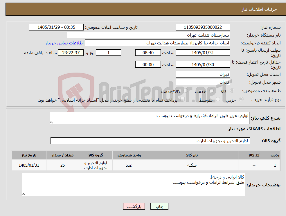 تصویر کوچک آگهی نیاز کالا-لوازم تحریر طبق الزامات/شرایط و درخواست پیوست
