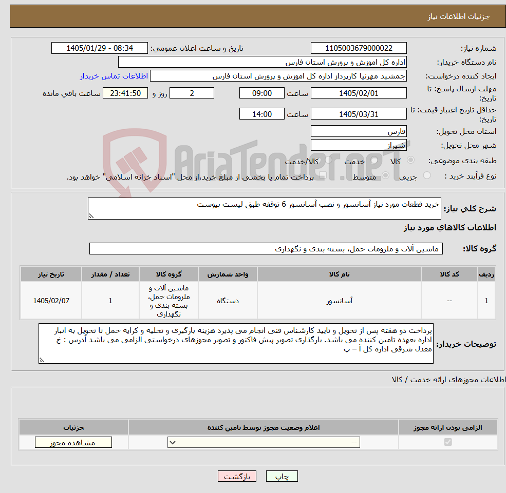 تصویر کوچک آگهی نیاز کالا-خرید قطعات مورد نیاز آسانسور و نصب آسانسور 6 توقفه طبق لیست پیوست