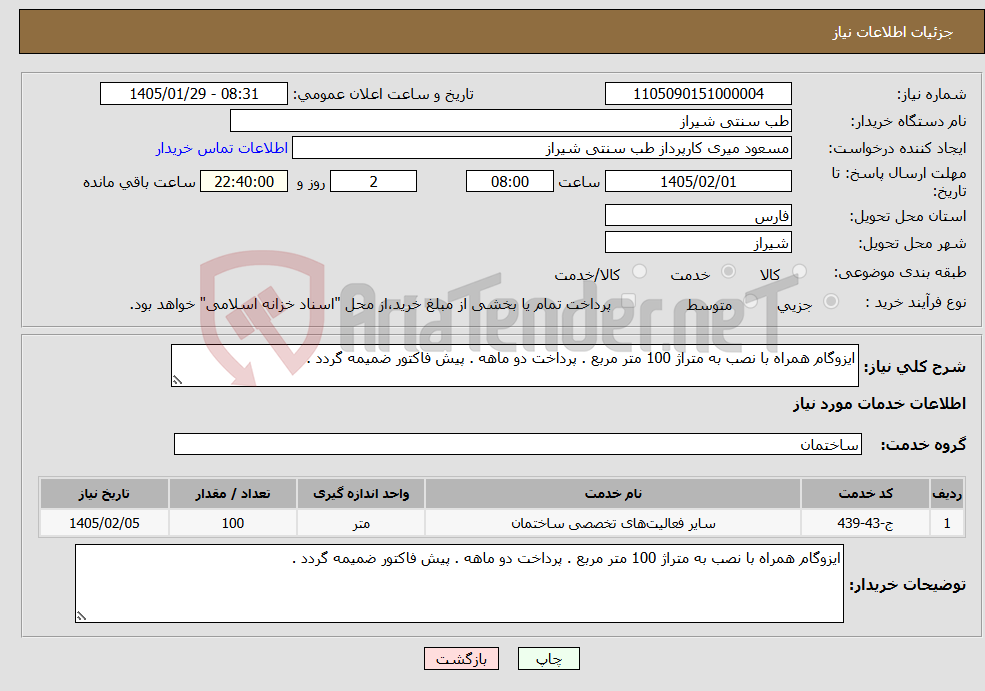 تصویر کوچک آگهی نیاز خدمات-ایزوگام همراه با نصب به متراژ 100 متر مربع . پرداخت دو ماهه . پیش فاکتور ضمیمه گردد . 