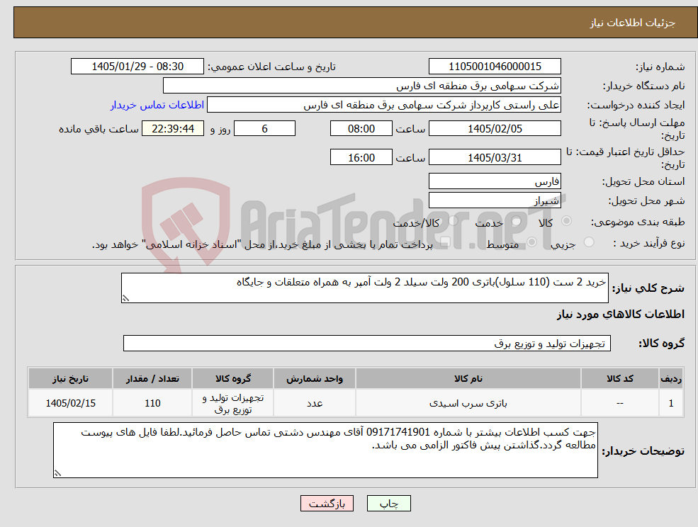 تصویر کوچک آگهی نیاز کالا-خرید 2 ست (110 سلول)باتری 200 ولت سیلد 2 ولت آمپر به همراه متعلقات و جایگاه