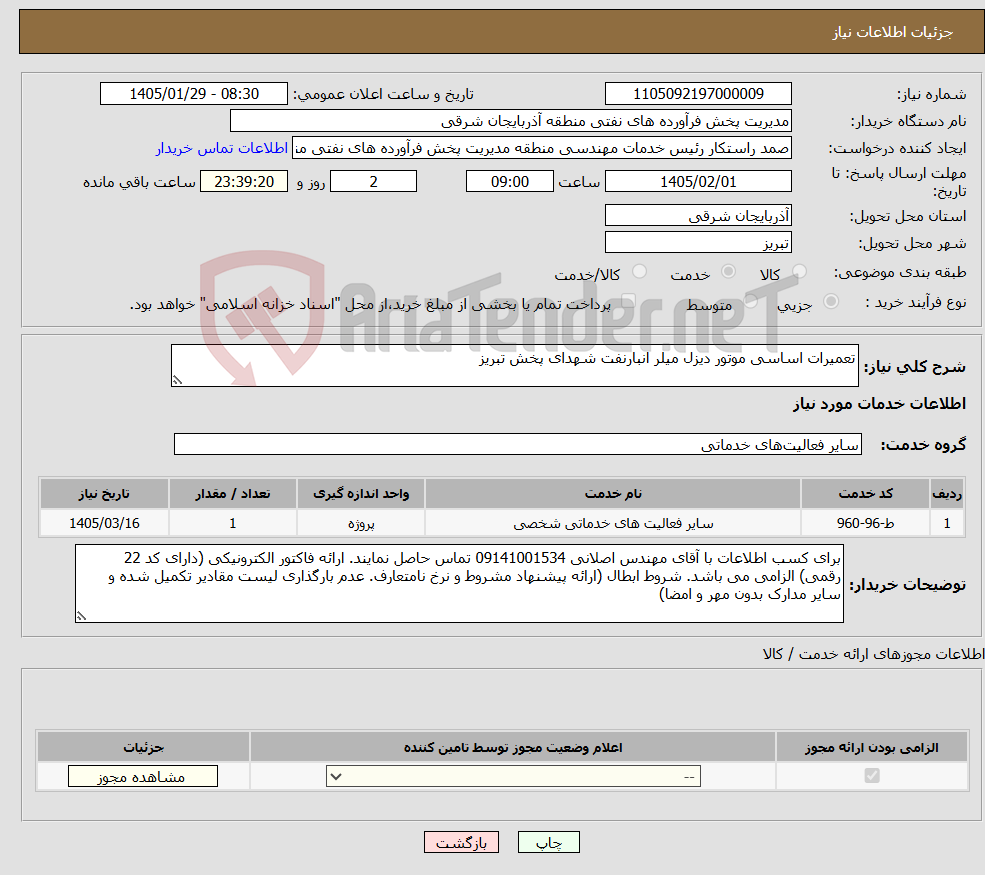 تصویر کوچک آگهی نیاز خدمات-تعمیرات اساسی موتور دیزل میلر انبارنفت شهدای پخش تبریز