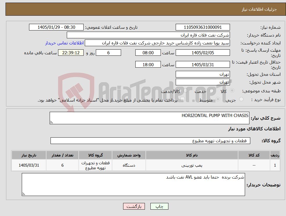 تصویر کوچک آگهی نیاز کالا-HORIZONTAL PUMP WITH CHASIS