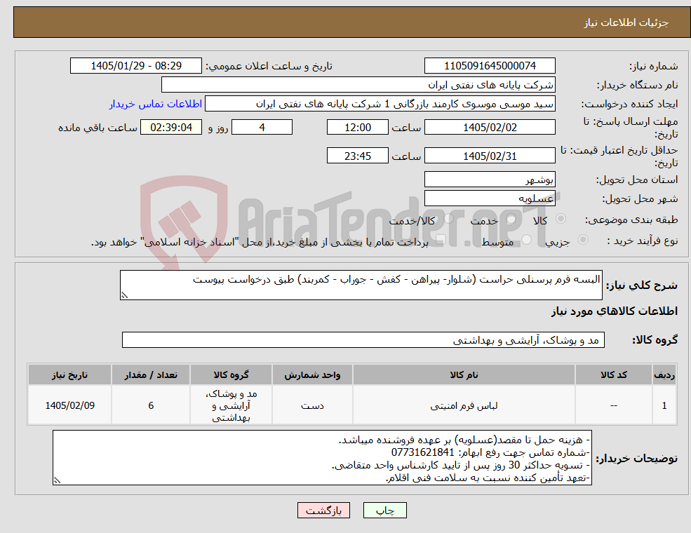 تصویر کوچک آگهی نیاز کالا-البسه فرم پرسنلی حراست (شلوار- پیراهن - کفش - جوراب - کمربند) طبق درخواست پیوست