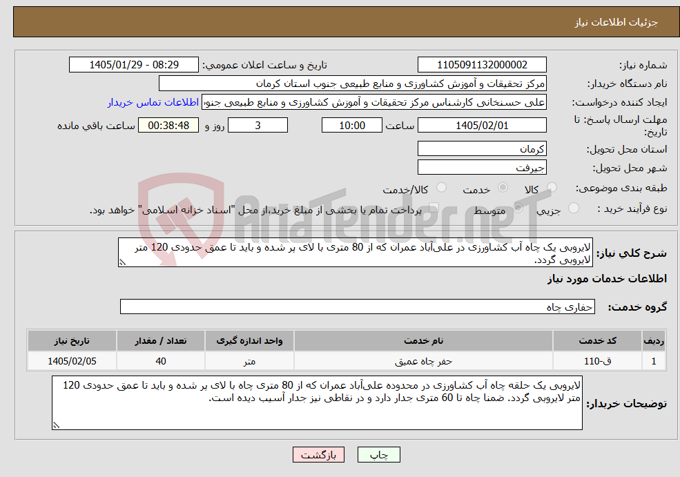 تصویر کوچک آگهی نیاز خدمات-لایروبی یک چاه آب کشاورزی در علی‌آباد عمران که از 80 متری با لای پر شده و باید تا عمق حدودی 120 متر لایروبی گردد.