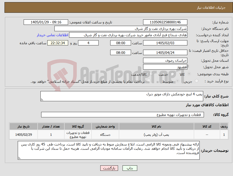 تصویر کوچک آگهی نیاز کالا-پمپ 4 اینچ خودمکش دارای موتور دیزل 