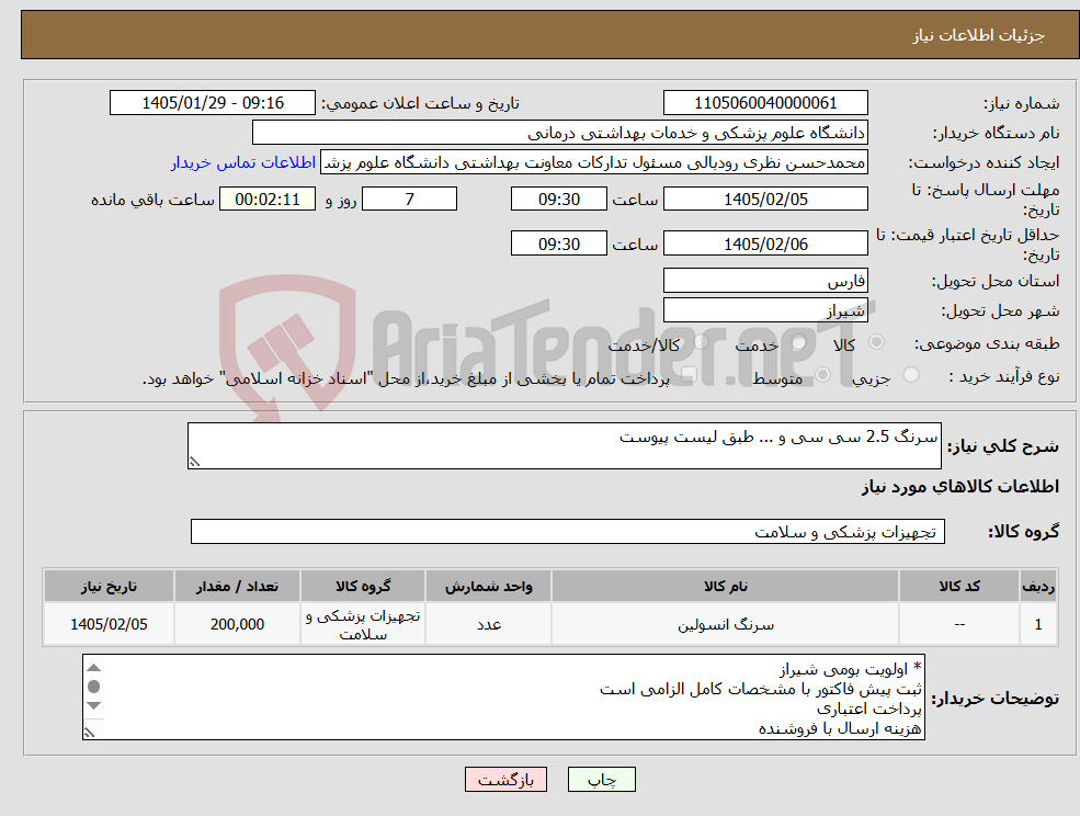 تصویر کوچک آگهی نیاز کالا-سرنگ 2.5 سی سی و ... طبق لیست پیوست