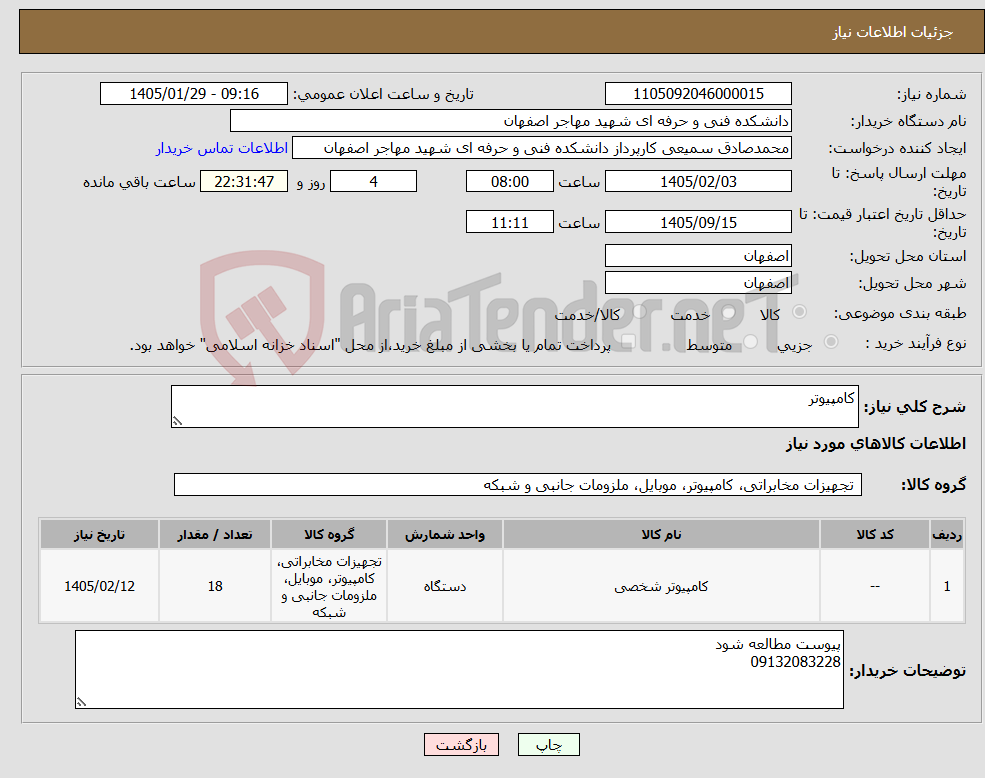 تصویر کوچک آگهی نیاز کالا-کامپیوتر