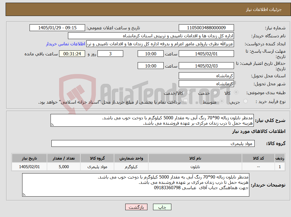 تصویر کوچک آگهی نیاز کالا-مدنظر نایلون زباله 90*70 رنگ آبی به مقدار 5000 کیلوگرم با دوخت خوب می باشد. هزینه حمل تا درب زندان مرکزی بر عهده فروشنده می باشد.
