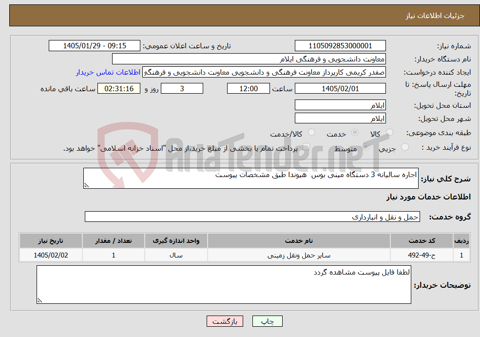 تصویر کوچک آگهی نیاز خدمات-اجاره سالیانه 3 دستگاه مینی بوس هیوندا طبق مشخصات پیوست