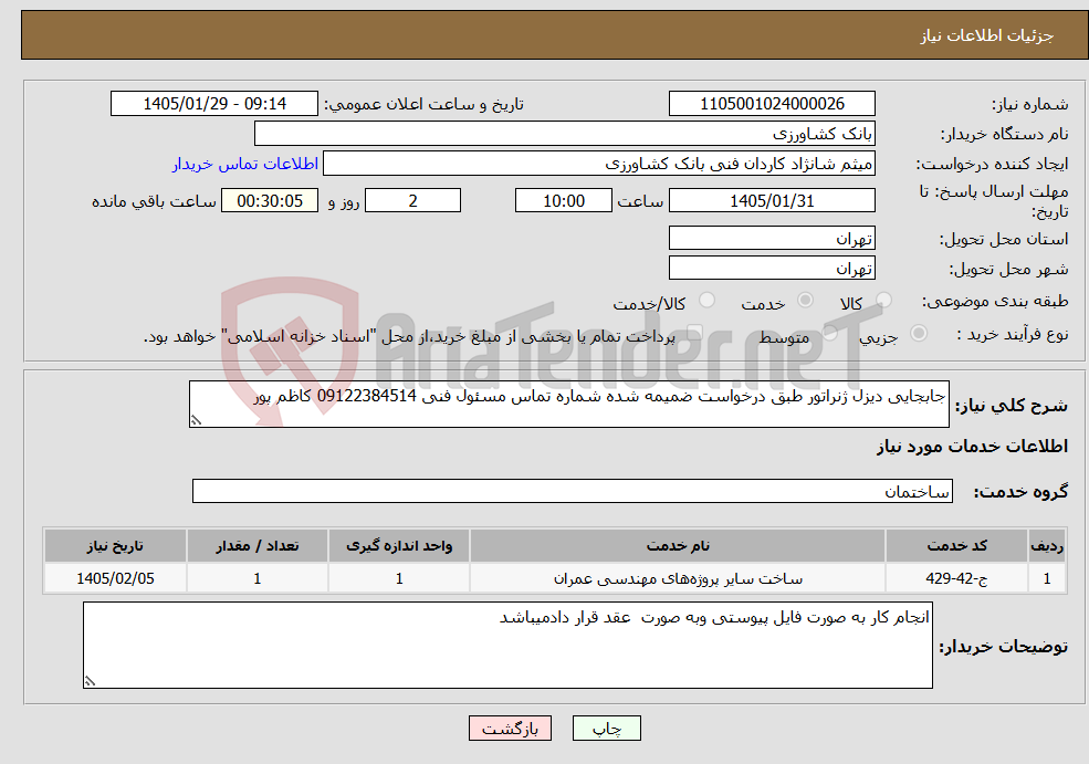 تصویر کوچک آگهی نیاز خدمات-جابجایی دیزل ژنراتور طبق درخواست ضمیمه شده شماره تماس مسئول فنی 09122384514 کاظم پور 