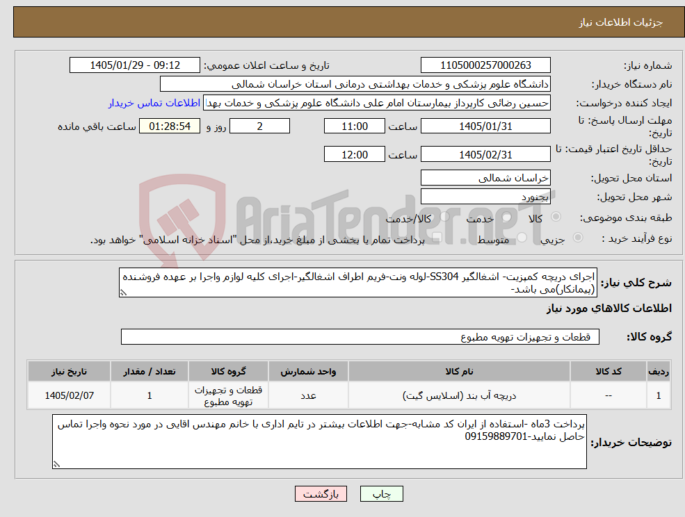 تصویر کوچک آگهی نیاز کالا-اجرای دریچه کمپزیت- اشغالگیر SS304-لوله ونت-فریم اطراف اشغالگیر-اجرای کلیه لوازم واجرا بر عهده فروشنده (پیمانکار)می باشد-