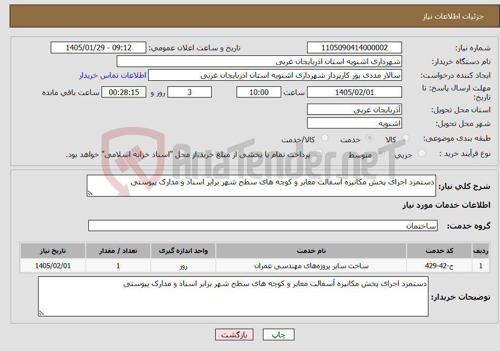 تصویر کوچک آگهی نیاز خدمات-دستمزد اجرای پخش مکانیزه آسفالت معابر و کوچه های سطح شهر برابر اسناد و مدارک پیوستی 