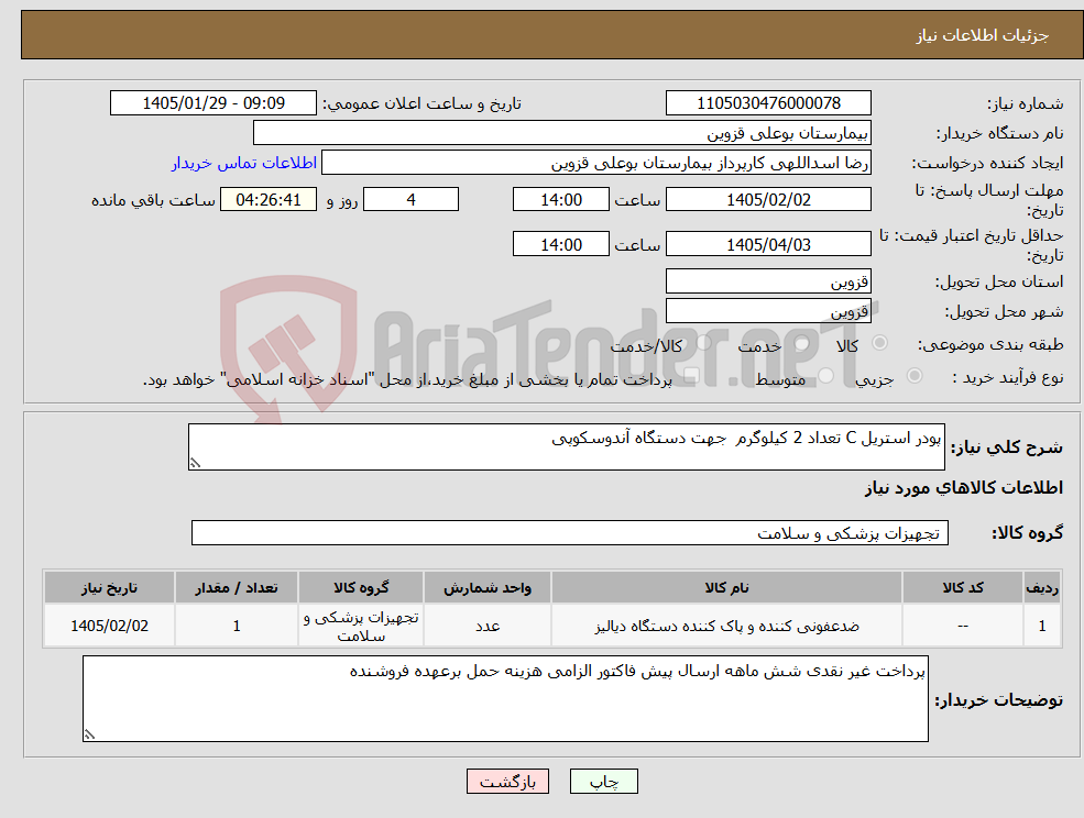 تصویر کوچک آگهی نیاز کالا-پودر استریل C تعداد 2 کیلوگرم جهت دستگاه آندوسکوپی 