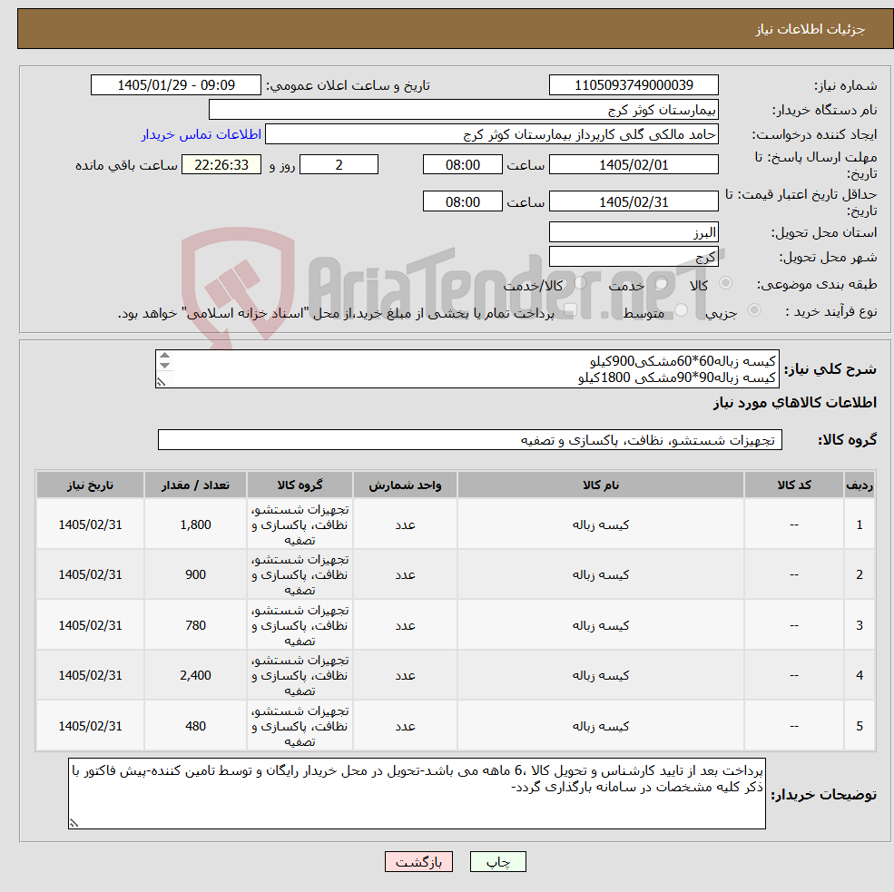 تصویر کوچک آگهی نیاز کالا-کیسه زباله60*60مشکی900کیلو کیسه زباله90*90مشکی 1800کیلو کیسه زباله60*60 زرد780کیلو کیسه زباله90*90زرد2400کیلو کیسه زباله90*90قهوه ای480کیلو