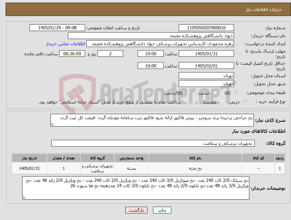 تصویر کوچک آگهی نیاز کالا-نخ جراحی ترجیحا برند سوچرز - پیش فاکتور ارائه شود فاکتور ثبت سامانه مودیان گردد -قیمت کل ثبت گردد