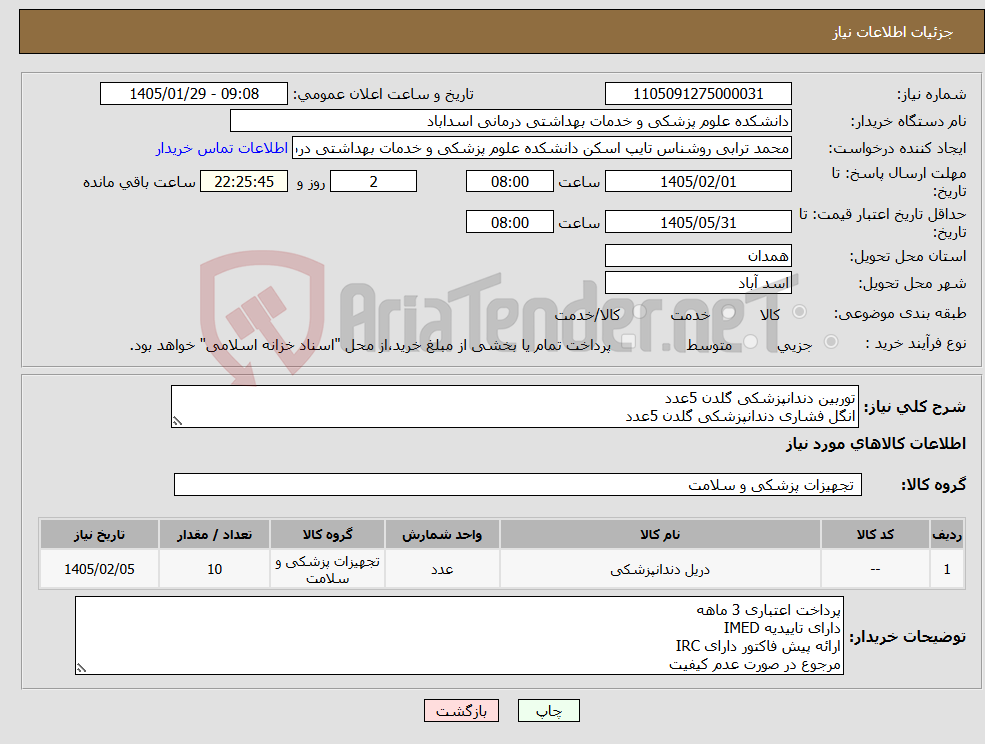 تصویر کوچک آگهی نیاز کالا-توربین دندانپزشکی گلدن 5عدد انگل فشاری دندانپزشکی گلدن 5عدد