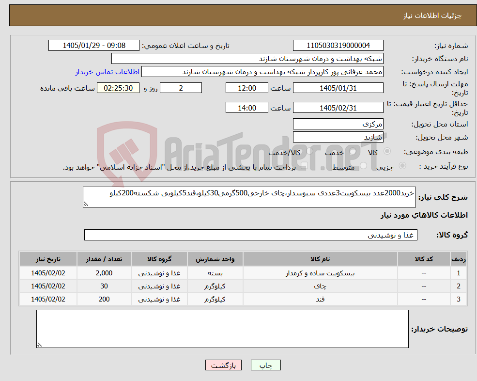 تصویر کوچک آگهی نیاز کالا-خرید2000عدد بیسکوییت3عددی سبوسدار،چای خارجی500گرمی30کیلو،قند5کیلویی شکسته200کیلو