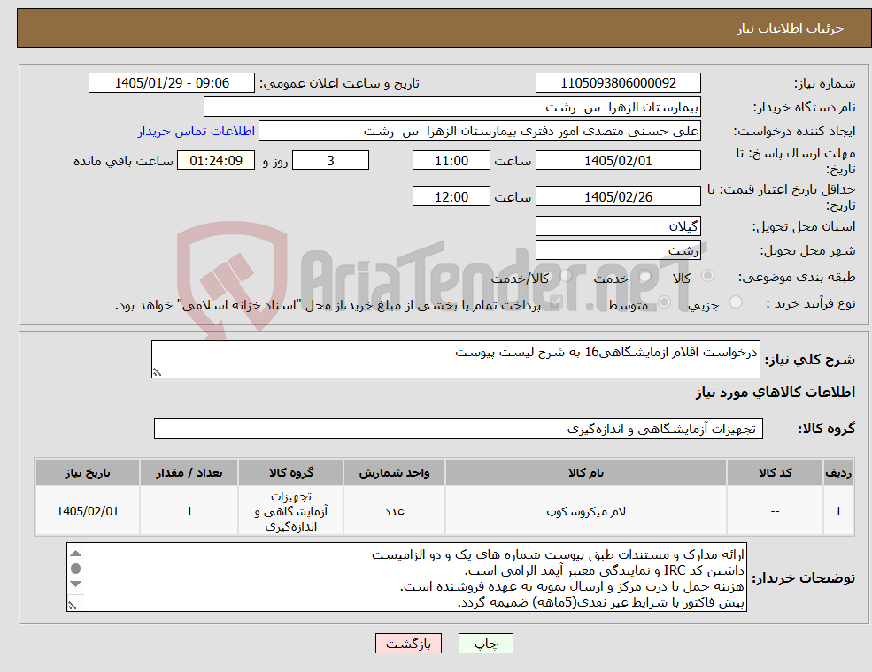 تصویر کوچک آگهی نیاز کالا-درخواست اقلام ازمایشگاهی16 به شرح لیست پیوست