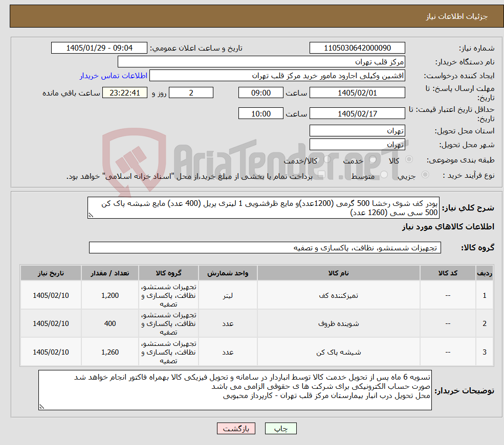 تصویر کوچک آگهی نیاز کالا-پودر کف شوی رخشا 500 گرمی (1200عدد)و مایع ظرفشویی 1 لیتری پریل (400 عدد) مایع شیشه پاک کن 500 سی سی (1260 عدد)