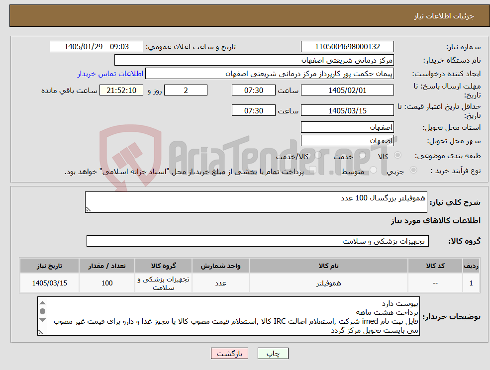 تصویر کوچک آگهی نیاز کالا-هموفیلتر بزرگسال 100 عدد