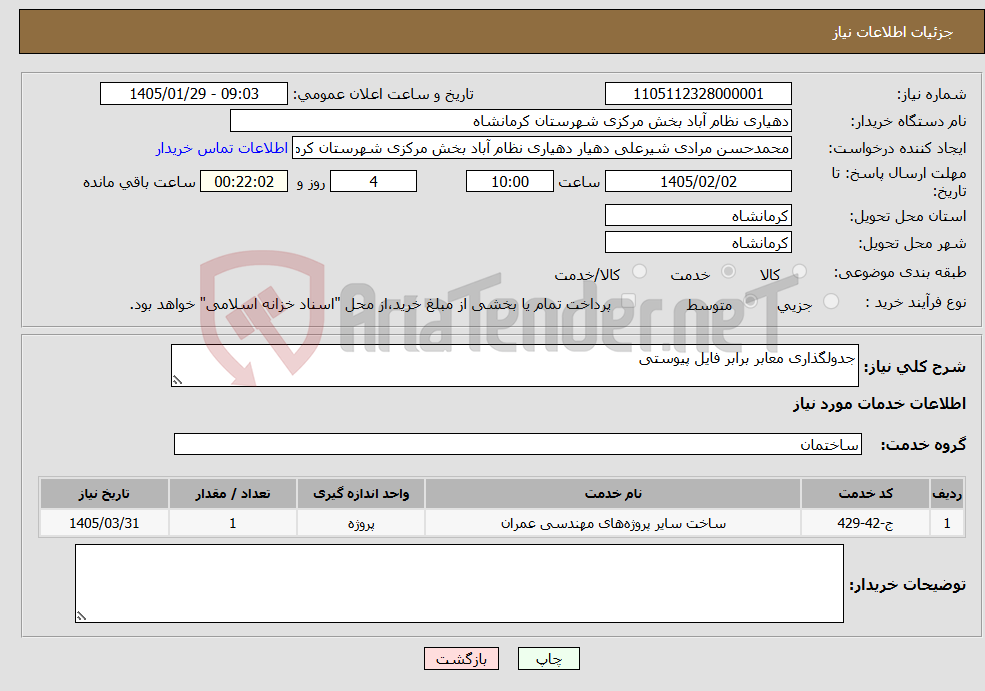 تصویر کوچک آگهی نیاز خدمات-جدولگذاری معابر برابر فایل پیوستی